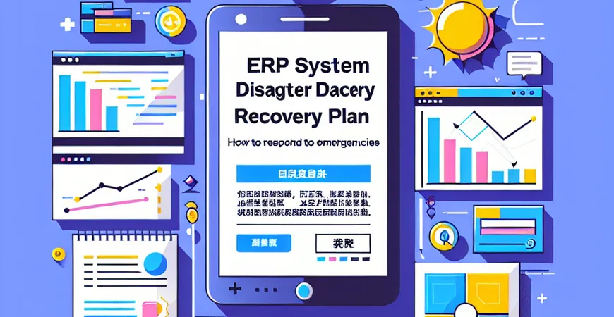  ERP系统灾难恢复计划：如何应对突发情况？